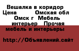 Вешалка в коридор  › Цена ­ 800 - Омская обл., Омск г. Мебель, интерьер » Прочая мебель и интерьеры   